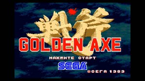 Прохождение игры : Golden Axe . SEGA . Золотой Топор . СЕГА . Эмулятор Gens .