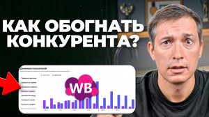 Анализируй конкурентов ПРЯМО НА WILDBERRIES: Новый инструмент для селлеров