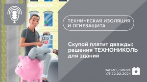 Скупой платит дважды: решения ТЕХНОНИКОЛЬ для огнезащиты и технической изоляции зданий