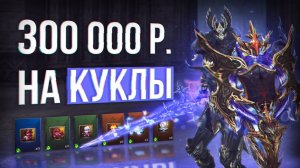 Что если вкинуть 300 000 р. в куклы (птс) | lineage 2 essence eva wolf