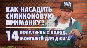 КАК НАСАДИТЬ СИЛИКОНОВУЮ ПРИМАНКУ 14 видов монтажей приманок для джига