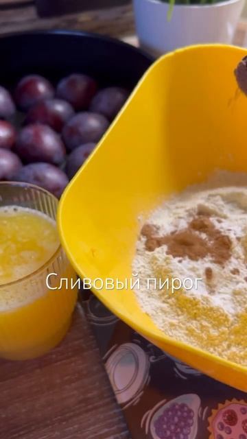 Пирог из слив смотреть онлайн
