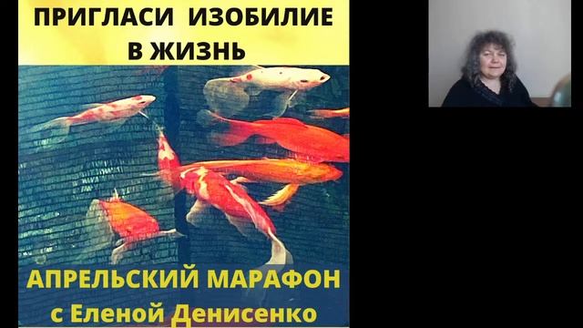 ПРИГЛАСИ В ЖИЗНЬ ИЗОБИЛИЕ апрельский марафон 1 эфир с Еленой Денисенко