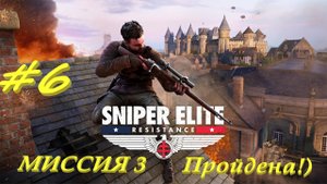 Sniper Elite Resistance 6 серия