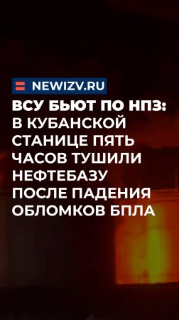 ВСУ бьют по НПЗ: в Кубанской станице пять часов тушили нефтебазу после падения обломков БПЛА