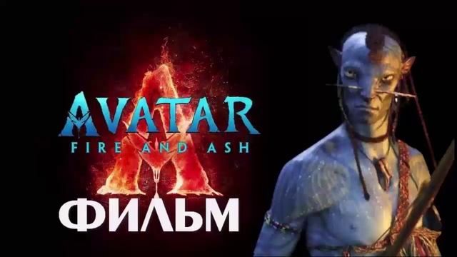 Аватар Огонь и пепел 2025 онлайн - смотреть видео онлайн от «Кино в ...