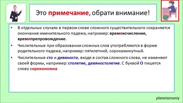 6 класс. Гласные О-Е в сложных словах.
Сложносокращенные слова. Урок 18-20