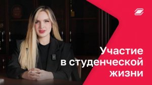 Участие в студенческой жизни | ГУУ