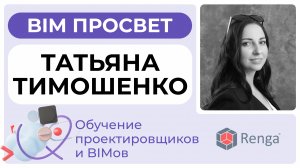 Как Renga обучают проектировщиков? Рассказала Татьяна Тимошенко. BIM Просвет 25.01.25