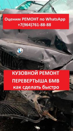 Кузовной ремонт перевертыша БМВ