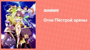 Огни Пёстрой арены 22 серия (аниме-сериал, 2003)