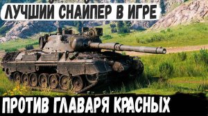 Leopard 1 ● Мега снайпер против главаря красных! И вот что из этого получилось