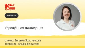 Упрощённая ликвидация бизнеса - 1С:БухОбслуживание «Альфа-Бухгалтер»