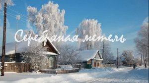 Серебряная метель Читает Анна Широченко