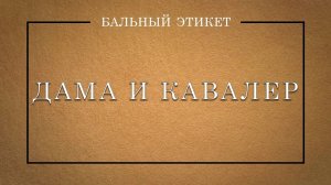 Дама и Кавалер
