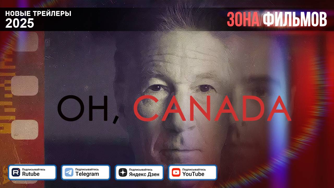 О, Канада – дублированный трейлер 2025 (Зона фильмов) смотреть онлайн