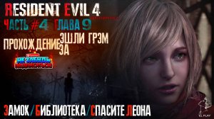 RESIDENT EVIL 4 Remake Часть #4 Глава 9 ПРОХОЖДЕНИЕ ЗА ЭШЛИ "ЗАМОК"/ "БИБЛИОТЕКА"/"СПАСИТЕ ЛЕОНА!"