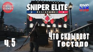 Диверсия 2. Sniper Elite: Resistance. Снайперская элита: Сопротивление. Прохождение ч. 5