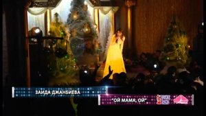 Заида ДЖАНБИЕВА сольная программа Часть 7