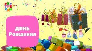 Подарки на день рождение