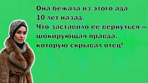 История из жизни "Домой 10 лет спустя" / Аудио рассказ  / Слушать аудио рассказ / История для души