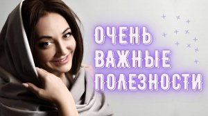 Очень важные полезности