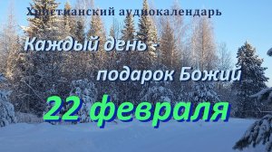 22 февраля  "Если жалеешь беспечных... ", христианский  аудио-календарь на каждый день