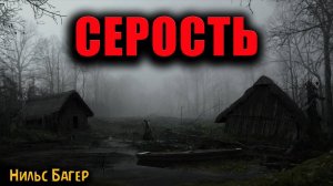 СЕРОСТЬ. Страшные истории