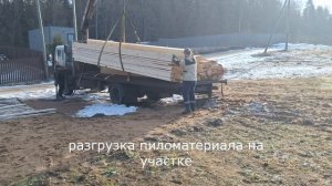 Разгрузка домокомплекта 6х9 м на участке
