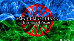 АМАРИ МАМЕНЬКА- Петя Оришок и Нина Тирновская Бахталэ Рома