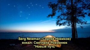 Serg Newman (Sergey Novikov) "Новый путь"  вокал: Светлана Рохманюк