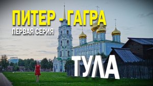 Гранд тур: из Санкт-Петербурга в Гагру на своем автомобиле. Серия 1