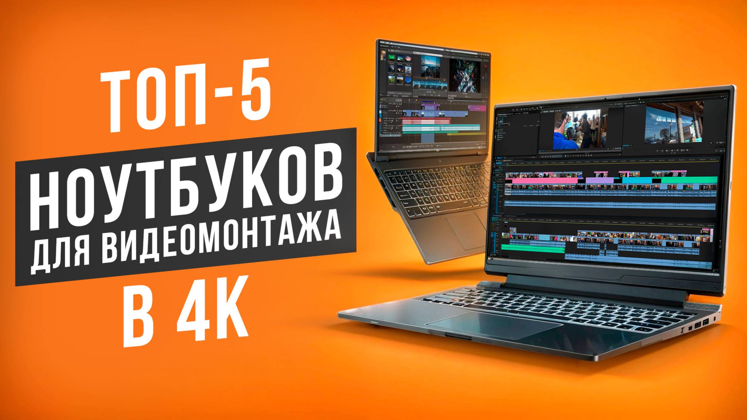 Лучшие ноутбуки для монтажа видео в 4K. Рейтинг мощных ноутбуков для монтажера в 2025 году!