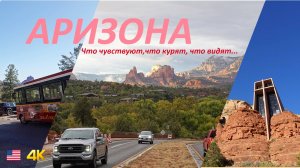 Путешествие к сердцу Аризоны. Седона- место силы и красоты.