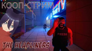 The Headliners - кооп стрим