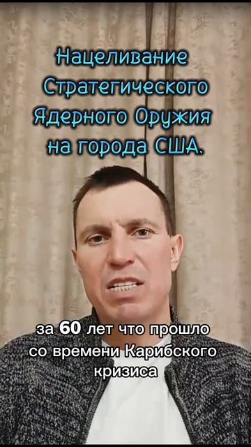 Нацеливание Стратегического Ядерного Оружия на города США.