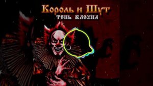 Король и Шут - Санта Клаус | Король и Шут