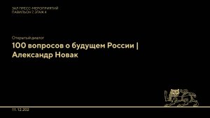 Открытый диалог: 100 вопросов о будущем России | Александр Новак