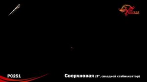 Ракета Сверхновая РС251