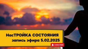 НасТРОЙКА СОСТОЯНИЯ 05.02.2025