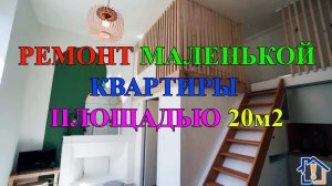 Ремонт маленькой квартиры площадью 20 м2