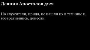 Деяния Апостолов, глава 5