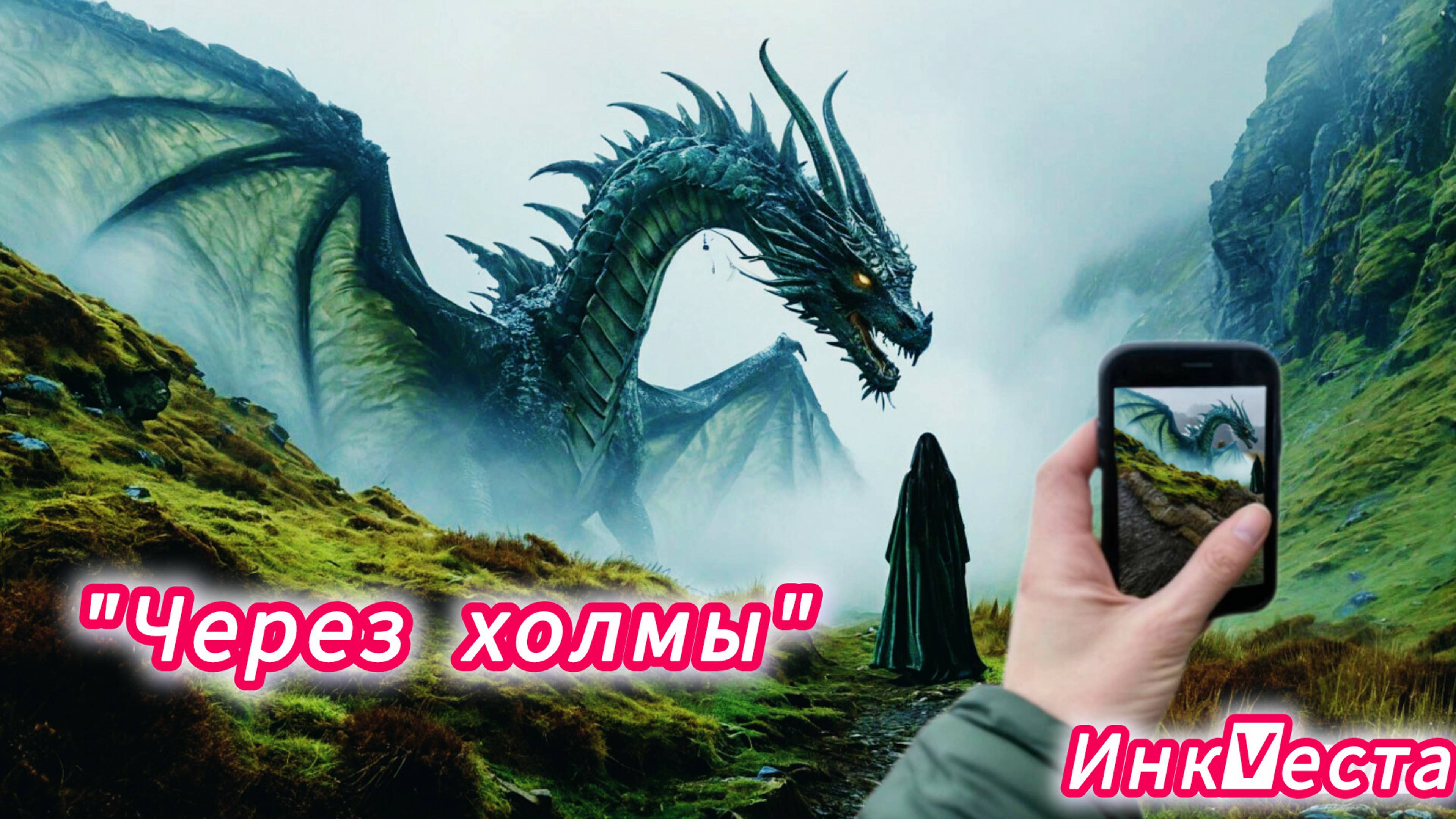 "Через холмы"⛰️🐉ИнкVеста