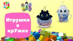 Игрушки в кружке