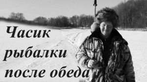 Часик рыбалка после обеда.