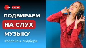 Учимся подбирать на слух. Прокачиваем слух.