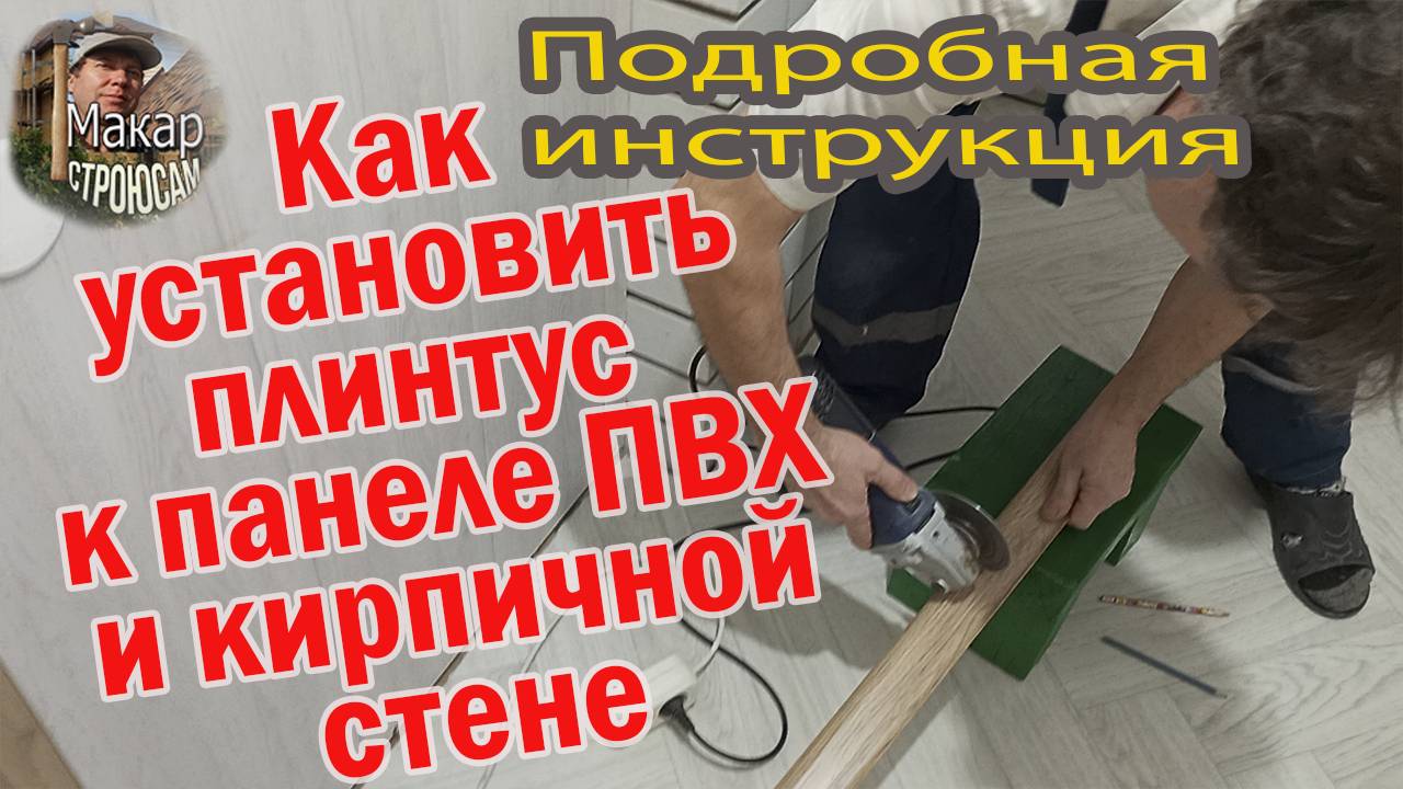 Как установить напольный пластиковый плинтус  к стене из панели ПВХ, к стене из селикатного кирпича