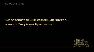 Образовательный семейный мастер-класс «Рисуй как Брюллов»