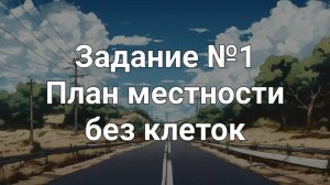 Задание ОГЭ №1 План местности без клеток