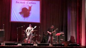 Белый Саван - Война Всегда Война (Сталинград) Рок-Фест